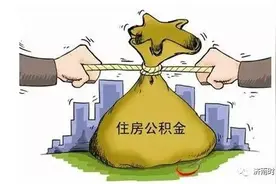 房贷提前还完，公积金还能取吗？你可以这么做！图片