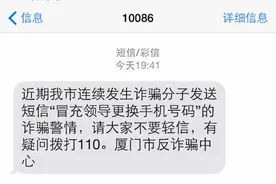 厦门公安局紧急提醒：诈骗老套路“卷土重来”！已有多人收到“领导”换号短信！你也要长点心！图片