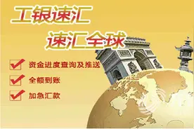 工商银行：工银速汇 让跨境汇款更轻松更实惠图片
