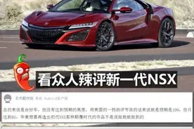 性能不是全部 看众人辣评全新讴歌NSX图片