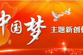 想听歌吗？“中国梦”主题新创作歌曲来了！图片