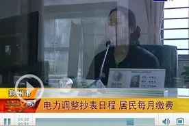 2017年起荆州城区调整抄表日程 居民改为每月缴费图片