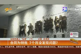 当装修遇上“私单”（下）：涉事九鼎员工——不方便回复视频封面