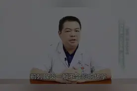 前列腺会影响怀孕吗？专家这样说……