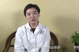 人为什么会突然失语呢视频封面