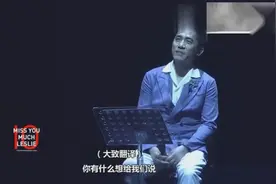 梁朝伟演唱会上追忆张国荣，独白让人泪奔！视频封面