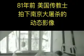 81年前，美国人约翰马吉秘密地将日军在南京的暴行拍摄下来，成为留存至今揭露当年日军暴行有力的铁证！#国家公祭日视频封面