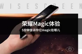荣耀Magic体验 5分钟告诉你magic在哪儿图片