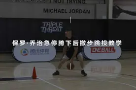 《门道》第十七期·耍帅必备技能包！王仕鹏解析乔治后撤步精髓视频封面