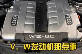发动机V、W到底啥意思？老司机经验多，说了几句话，听得很明白