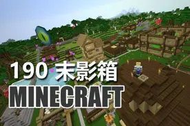 克里思 我的世界 生存指南 190 异次元末影箱视频封面