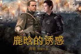 原来鹿晗才是《长城》的绝对女主，马特达蒙对张艺谋坑惨了！