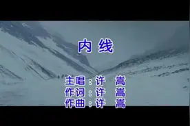 许嵩这首歌唱了一个故事，故事的结局很凄美图片
