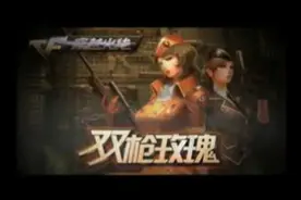 女神夜玫瑰登场 CF双枪玫瑰版本老宣传视频视频封面