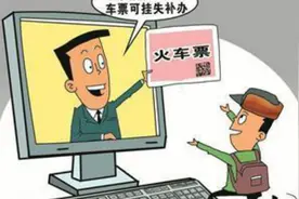 丢失火车票可以补办啦！视频封面