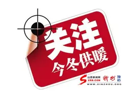 忻州度过今冬供暖首个危急时刻图片