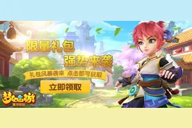 搞趣网：梦幻西游手游年2月礼包领取 2月礼包内容图片