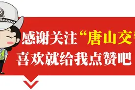 唐山：重污染橙色预警期间五轴（含）以上大货车限行措施调整图片