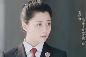 百变殷桃，演绎多面检察官图片