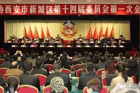 政协西安市新城区第十四届委员会第一次会议今开幕图片