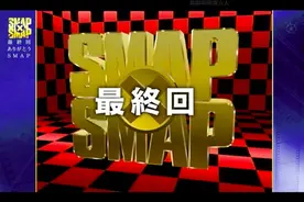 再见，SMAP！最后一次合唱《世界上唯一的花》图片