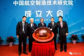 中国航空制造技术研究院成立：整合优化资源以提高集成能力图片