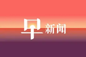 3日早新闻：现在换汇要填申请书了，不得用于海外买房等图片