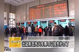 出站前丢失火车票可以挂失补办了视频封面