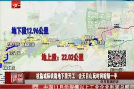 杭临城际铁路地下段开工 去天目山玩时间缩短一半视频封面