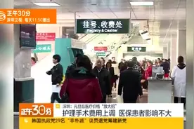 “大招来了”1月1日起深圳取消公立医院挂号费视频封面