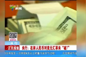 别怕！央行澄清在岸人民币对美元汇率未“破7”视频封面