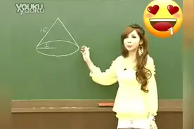 要是我也有这样的美女数学老师，我也可以是奥数天才的！视频封面