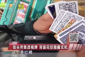 教你识穿老千透视牌 背面花纹暗藏玄机