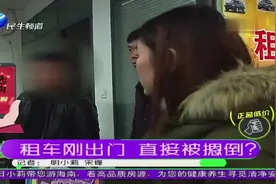 租车刚出门 直接被摁倒？视频封面