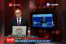 滔滔不绝：国际足联宣布世界杯扩军至48支球队视频封面