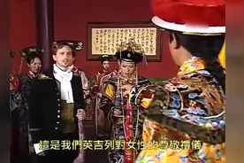 乾隆皇帝有五百多位妻子，英吉列使者问乾隆：你不觉得很多吗？视频封面