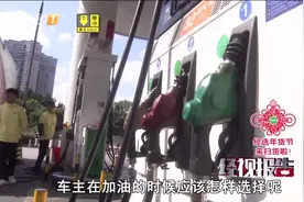 93 97号汽油元旦后退市！改加什么油？视频封面