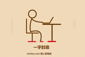 几步画出火柴人玩电脑