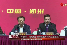 好想你枣业携手优德集团布局大健康产业视频封面