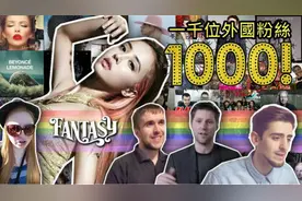 「风车」1000位外国人观看蔡依林的MV第二集—《迷幻》