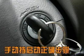 手动挡启动正确步骤，这个动作一定不要做，老司机也不大注意！