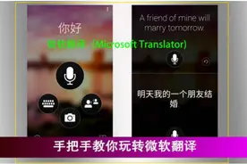 手机版微软翻译重磅来袭，手把手教你玩转语音翻译和拍照翻译！视频封面