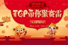 2016新年福利到 TGP带你猴赛礼图片