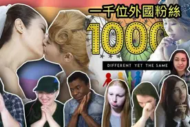 「风车」1000位外国人观看蔡依林MV第三集《不一样又怎样》