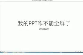 我的PPT咋不能全屏了