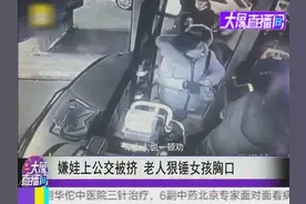 嫌娃上公交被挤 老人狠锤女孩胸口视频封面