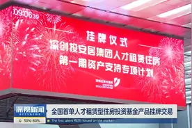 全国首单人才租赁型住房投资基金产品挂牌交易视频封面