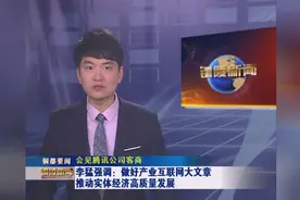 安徽铜陵：李猛会见腾讯公司一行探讨地企合作视频封面