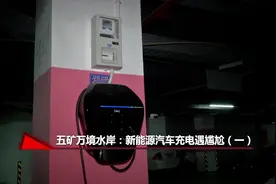 买回新能源汽车充电遇尴尬，安装私人充电桩竟必须用商业用电视频封面