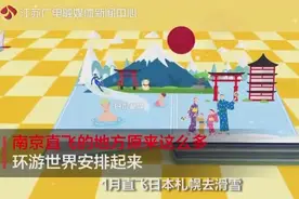 南京能直飞的地方竟有这么多？看《黄金时间》环游世界安排起来